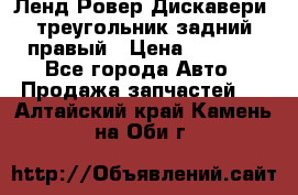 Ленд Ровер Дискавери3 треугольник задний правый › Цена ­ 1 000 - Все города Авто » Продажа запчастей   . Алтайский край,Камень-на-Оби г.